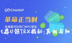 TPWallet存U领TRX揭秘：真相与细节大曝光