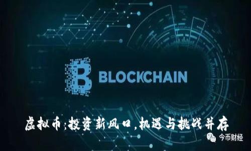 虚拟币：投资新风口，机遇与挑战并存