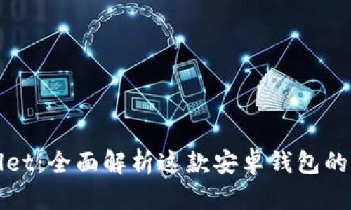 探索TPWallet：全面解析这款安卓钱包的魅力与优势