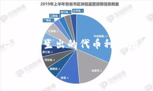 在这个快速发展的数字货币市场中，出现了很多新的机会和挑战。尤其倍受关注的TP Wallet，作为一个多功能的钱包平台，其衍生出的代币种类增多，引发了用户们的广泛讨论。通过本文，您将更深入地了解TP Wallet的代币扩展带来的影响、优势，以及可能面临的挑战。

TP Wallet的代币多样化：机遇与挑战的平衡