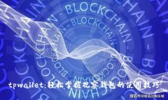 tpwallet：轻松掌握观察钱包的使用技巧