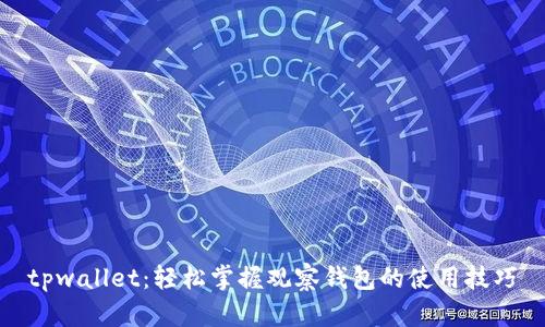 tpwallet：轻松掌握观察钱包的使用技巧