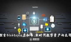 探索Bloktopia虚拟币：新时代数字资产的先锋