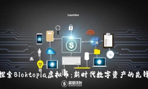 探索Bloktopia虚拟币：新时代数字资产的先锋