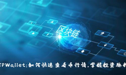 TPWallet：如何快速查看币行情，掌握投资脉搏