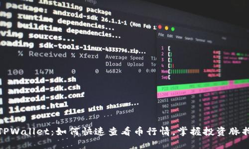TPWallet：如何快速查看币行情，掌握投资脉搏