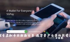 探索虚拟币非柜面交易：数字资产交易的新前沿
