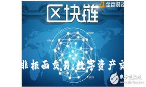 探索虚拟币非柜面交易：数字资产交易的新前沿