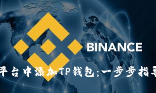 如何在欧易平台中添加TP钱包：一步步指导与深入解析