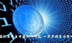 如何在欧易平台中添加TP钱包：一步步指导与深入