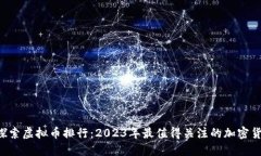  探索虚拟币排行：2023年最值得关注的加密货币
