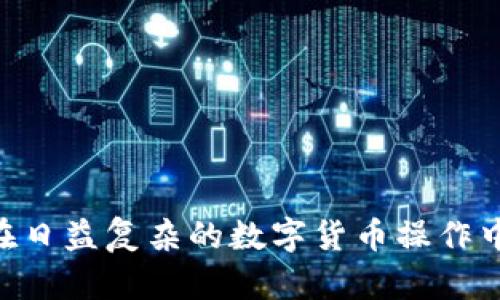   深入解析TPWallet中的能量与带宽：您的区块链体验 / 

 guanjianci TPWallet, 能量, 带宽 /guanjianci 

在数字时代，区块链技术不断发展，相关的数字钱包也日益增多。TPWallet作为一个多功能的数字钱包，支持多种数字资产的储存与管理，其中“能量”和“带宽”是用户在使用TPWallet时需要了解的重要概念。本文将深入解析这两个概念，并提供使用的建议，以帮助用户更好地体验区块链技术带来的便利。

一、能量和带宽的基本概念
在TPWallet中，“能量”和“带宽”用于衡量用户在区块链网络中进行交易和执行智能合约时的资源消耗。

1. 能量：能量是用户在执行智能合约时所需的计算资源。在区块链网络中，智能合约的执行需要消耗一定的计算力量，这正是能量的作用所在。每次执行合约都会消耗一定量的能量，而一旦能量耗尽，用户将无法继续执行新的合约或交易。

2. 带宽：带宽则与区块链的传输数据量有关。在进行交易时，用户需要消耗带宽以满足数据传输的需要。每次进行交易都会消耗一定量的带宽资源。与能量不同，带宽的消耗主要与网络传输的数据量相关。

二、为什么能量和带宽对用户重要
能量和带宽在TPWallet的日常使用中至关重要。

首先，能量和带宽的耗尽会直接影响用户的区块链体验。如果用户在执行合约或进行交易时能量不足，就会被迫暂停操作，进而影响资产管理与交易效率。此外，带宽的不足也会导致交易延迟，因此了解和管理这两项资源显得尤为重要。

其次，能量和带宽的管理关系到手续费的高低。在许多区块链项目中，用户在进行交易时所需支付的手续费往往与能量和带宽的消耗直接挂钩。合理配置和有效管理能量与带宽，不仅可以降低交易成本，还有助于提升用户的整体体验。

三、如何TPWallet中的能量和带宽
为了提升TPWallet的使用体验，用户可以采取以下措施来能量与带宽的管理。

1. 定期监控：用户应该定期检查自己的能量和带宽使用情况。通过TPWallet内置的监控工具，用户可以清晰地看到当前的能量与带宽剩余量，从而作出相应的调整。

2. 理性使用智能合约：在执行智能合约时，应尽量简化操作，避免不必要的复杂操作导致能量过快耗尽。例如，在进行合约调用时，可以先测试合约执行的逻辑，再进行正式的交易，从而节省能量。

3. 关注网络状况：网络的拥堵程度会影响带宽的使用情况。在网络状况不佳时，用户应谨慎进行交易，从而避免不必要的带宽消耗。在交易高峰期，尽量避免高频交易。

四、常见问题解答

问题一：如何查看TPWallet中的能量和带宽使用情况？
用户可以在TPWallet的主界面中找到能量和带宽的使用情况。一般情况下，在钱包首页会有明显的能量和带宽显示区域。在这里，用户可以实时查看自己当前的能量与带宽剩余量，同时也可以查看过往的使用历史。

如果您没有找到相关的显示区域，可以尝试以下操作：
ul
li确保您的TPWallet更新到最新版本。开发者会不断用户界面，确保相关信息的易用性和可见性。/li
li关注TPWallet的官方社区或者用户手册，有时候新版本会更新一些功能，未及时了解的用户可以获取最新信息。/li
/ul

通过这些步骤，用户应该能够顺利查看到自己TPWallet中的能量与带宽使用情况，从而做到合理的资源规划。

问题二：为什么我的能量与带宽消耗如此快速？
如果您发现自己的能量与带宽消耗速度异常快，可能与以下几个因素相关：

1. 高频交易：在短时间内频繁进行交易会导致带宽快速耗尽。因此，如果您发现带宽消耗较快，可以考虑减少交易频率，合并交易，或在网络空闲时进行交易。

2. 复杂智能合约：如果您在使用TPWallet时频繁调用复杂的智能合约，会导致能量大量消耗。可以考虑简化合约的执行逻辑，减少不必要的操作，从根本上降低能量的需求。

3. 网络状况：网速的稳定性直接影响带宽的使用。如果网络不稳定，数据传输的效率下降，导致带宽消耗增加。因此，使用TPWallet时，应确保网络连接稳定。

问题三：如何获取更多的能量和带宽？
为了获得更多的能量和带宽，用户可以通过以下几种方式实现：

1. 参与网络治理：一些区块链网络会通过积极参与治理或提供技术支持来奖励用户。用户通过这种方式，可以获得额外的能量和带宽作为奖励。

2. 使用推荐的交易对手：一些用户在特定网络中使用高效的交易对手，可以享受更低的能量与带宽消耗。选择信誉良好的交易伙伴，可以有效降低所需资源消耗。

3. 筹集Token：在一些区块链平台中，用户可以通过持有特定的Token来提升能量与带宽上限。尽量持有主流的Token，能够获得较好的资源配置与奖励。

问题四：当能量或带宽不足时该如何处理？
当您面临能量或带宽不足的问题时，可以采取以下措施：

1. 充值能量：一些区块链钱包提供了能量充值功能，用户可以通过支付Token的方式为钱包充值，补充能量和带宽的不足。

2. 等待恢复：在一些情况下，能量和带宽会随着时间的推移自动恢复。用户可以选择等待一定时间后再进行相关操作。

3. 调整操作策略：在面临能量与带宽不足的情况下，用户可以暂时减缓交易力度，合理规划交易策略，以降低资源消耗。

总结来说，在TPWallet中理解能量与带宽的概念、管理与使用策略，可以帮助用户提升其区块链体验与操作效率。掌握这些知识将使用户在日益复杂的数字货币操作中游刃有余，为自身资产的管理与增值提供信心。