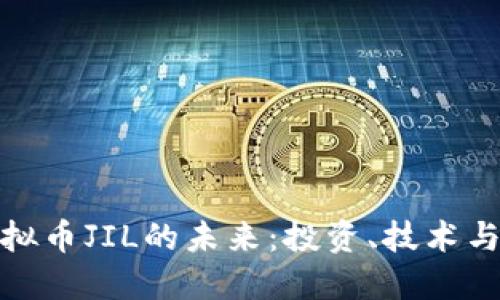 : 探索虚拟币JIL的未来：投资、技术与市场动态