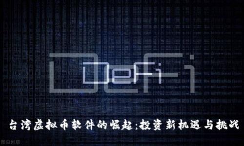 台湾虚拟币软件的崛起：投资新机遇与挑战