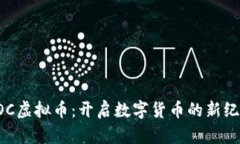 LOC虚拟币：开启数字货币的新纪元