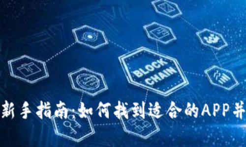 : 虚拟币投资新手指南：如何找到适合的APP并实现财富增长