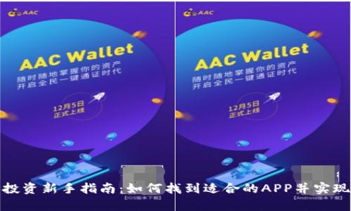 : 虚拟币投资新手指南：如何找到适合的APP并实现财富增长