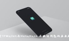 探究TPWallet与MetaMask：区块链钱包的未来趋势