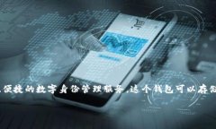 TPWallet是一款基于区块链技术的身份钱包，旨在为