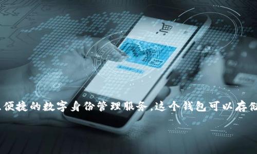 TPWallet是一款基于区块链技术的身份钱包，旨在为用户提供安全、便捷的数字身份管理服务。这个钱包可以存储和管理用户的各种数字身份信息，包括数字资产、个人信息、证书等。

如果您想了解更详细的信息或有特定问题，可以告诉我！