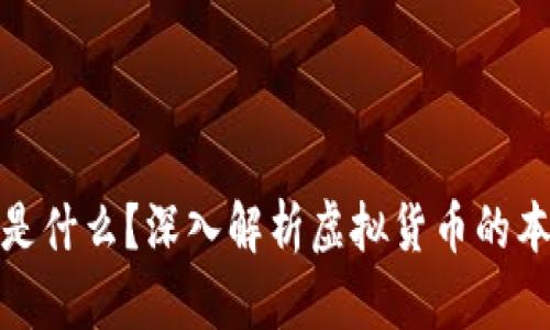 : 比特币是什么？深入解析虚拟货币的本质与未来