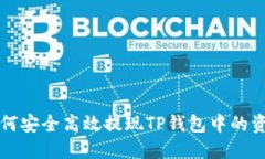 如何安全高效提现TP钱包中的资产