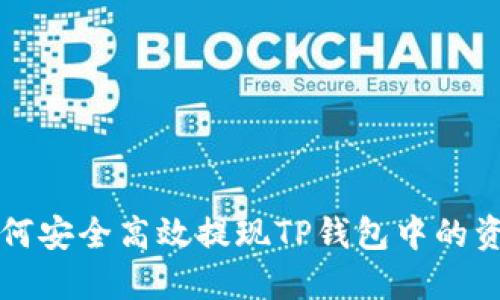 如何安全高效提现TP钱包中的资产