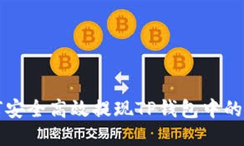 如何安全高效提现TP钱包中的资产