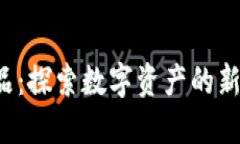 虚拟币藏品：探索数字资产的新潮流与未来
