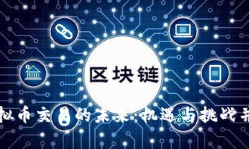 虚拟币交易的未来：机遇与挑战并存