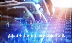 虚拟币交易的未来：机遇与挑战并存