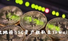 如何安全高效地将BSC资产提取至TPWallet：完整指南