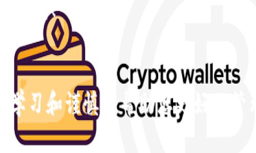   如何在TP钱包上创建波场链：一步一步教你轻松设置！ / 
 guanjianci TP钱包, 波场链, 创建指南 /guanjianci 

介绍
在当今数字货币时代，波场链因其高吞吐量、低交易费用而受到广泛关注。TP钱包作为一款多功能的数字货币钱包，允许用户轻松管理和操作不同区块链上的资产。创建波场链在TP钱包上的操作相对简单，但对于新手来说，详细的指导是必不可少的。本文将为您提供一个全面的步骤，帮助您在TP钱包上顺利创建波场链。

第一步：下载TP钱包
首先，您需要在您的手机上下载TP钱包。无论您是使用Android还是iOS设备，都可以通过相应的应用商店搜索“TP钱包”进行下载。安装完成后，打开应用，您将看到一个友好的用户界面。

第二步：注册或登录
在TP钱包启动后，您将被提示注册一个新账户或使用现有账户登录。如果您是新用户，请点击注册并按照提示输入必要信息，如邮箱和密码。完成注册后，系统可能会给您提供一组恢复助记词，请务必妥善保管，避免遗忘或泄露。

第三步：创建波场链
登录成功后，您可以在主页上看到多种区块链选项。要创建波场链，请选择“添加资产”或“创建链”。如果是首次使用，您可能需要先选择“波场”作为添加资产的链。在此过程中，TP钱包将自动引导您进行后续的设置。

第四步：设置波场链节点
接下来，您需要设置波场链的节点。这可以通过选择TP钱包推荐的默认节点完成。或是，您还可以手动输入其他节点地址。节点的选择将直接影响您的交易速度及成功率，因此建议选择稳定性高且速度快的节点。

第五步：完成设置并确认
一旦节点设置完成，您将进入最后确认页面。在这个页面中，请检查输入的信息是否正确，无误后点击“确认”按钮。TP钱包将会开始创建波场链，等待片刻后，您将在资产列表中看到您的波场链资产。

第六步：开始交易与使用
波场链创建完成后，您可以进行波场链的相关操作，如发送、接收TRX或其他基于波场链的代币。通过TP钱包，您可以方便地管理您的资产，参与波场链上的各种DApp及DeFi项目。

常见问题解答
在使用TP钱包创建波场链的过程中，用户可能会遇到各种问题。以下是几个常见问题的详细解答，希望能帮助到大家。

问题一：如何安全保存TP钱包的助记词？
助记词是安全使用TP钱包的关键，其作用在于为用户提供恢复账户的方式。当您的手机丢失或钱包被误删除时，助记词可以帮助您恢复所有资产。因此，安全保存助记词至关重要。以下是一些安全保存助记词的建议：
- **纸质保存**：将助记词写在纸上，并妥善保管，比如放在保险箱里。避免电子方式保存，因为电子数据极易被黑客获取。
- **多重备份**：最好制作多个纸质备份，分别保存在不同的安全地点。这样即使一个备份丢失，您还可以通过其他备份恢复。
- **加密保存**：如果需要保存到电子设备上，请使用强密码对文件进行加密，同时确保该设备是安全且不会被他人获取的。
- **避免共享**：绝对不要与任何人分享您的助记词，即使是声称是官方支持人员也不例外。任何形式的分享都可能导致资产损失。

问题二：创建波场链后遭遇交易失败怎么办？
在使用TP钱包创建波场链并进行交易的过程中，用户可能会遇到交易失败的情况。交易失败可能由多种因素造成，以下是一些常见原因及解决方法：
- **网络问题**：首先检查您的网络连接是否正常。如果您处在网络不稳定的环境中，建议切换到更强信号的Wi-Fi或蜂窝网络。
- **节点选择不当**：如果选择的波场节点不稳定，可能导致交易卡滞或失败。建议从TP钱包推荐的节点列表中选择，或者查看网络状态后再进行选择。
- **手续费不足**：每笔交易都需要支付手续费，如果账户内的TRX不足以支付交易费，交易将会失败。请确保在进行交易前检查账户余额及手续费情况。
- **合约问题**：如果您是在进行某个智能合约交易，可能因合约本身的问题导致失败。建议在进行合约交易前，先了解合约的准确性与合理性。

问题三：TP钱包缺失波场链资产应如何处理？
如果您在TP钱包中找不到波场链上的某项资产，可能是以下几种原因导致的，下面的解决方案可以帮助您找回资产：
- **未添加资产**：首先确保您已经添加了该资产。如果没有，您可以在钱包中选择“添加资产”，然后输入资产地址进行添加。
- **错误的网络**：请检查您所选择的链是不是波场链。有时用户在多个链之间切换而未注意到错误，导致资产显示在其他链上。
- **钱包版本不匹配**：保持TP钱包的更新也是很重要的。有时旧版本可能不支持某些功能或资产显示漏洞，因此建议您定期检查并更新钱包应用。
- **恢复助记词**：如若以上方法无法解决，可以尝试使用助记词恢复钱包。进入钱包的恢复选项，输入您的助记词，查看是否能恢复所有资产。

问题四：如何处理TP钱包的安全隐患？
在数字货币日益普及的今天，TP钱包的安全问题不容忽视。为了保护您的资产安全，以下是一些重要的安全措施：
- **启用双重身份验证**：虽然TP钱包本身的安全性较高，但启用双重身份验证能够为您的账户提供额外保护。使用手机验证码和密码组合来提升安全性。
- **定期更改密码**：定期更改登录密码，并确保密码组合复杂难猜。切勿使用过于简单的密码，以减少被破解的风险。
- **保持软件更新**：确保TP钱包处于最新版本，旧版本可能存在未修复的安全漏洞。定期更新可以保证您获得最新的安全防护。
- **谨慎防范钓鱼攻击**：谨防通过电子邮件或社交媒体接收到的钓鱼链接，切勿向任何人透露自己的助记词。与任何可能涉及财务的内容保持警惕！

总结
通过以上步骤，您应能够顺利在TP钱包上创建波场链并进行交易。同时，了解常见问题及安全知识也是非常关键的。数字货币领域变化迅速，保持学习和谨慎将帮助您更好地管理自己的资产。希望本文能够为您提供有价值的信息与帮助！