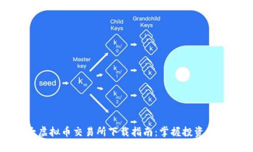 十大虚拟币交易所下载指南：掌握投资新机遇