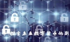 海螺币：探索未来数字货币的新趋势