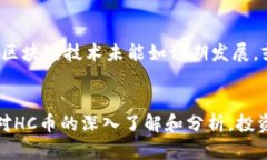 HC虚拟币概述HC虚拟币，全称为“HyperChain”，是一