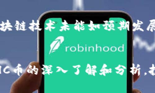 HC虚拟币概述
HC虚拟币，全称为“HyperChain”，是一种基于区块链技术的数字货币。它实现了去中心化的交易和价值转移，同时通过智能合约技术，能够支持更为复杂的金融操作和应用。HC币的设计初衷是为了推动区块链技术在各行各业的应用，并希望能为用户提供更高效、更安全的数字资产管理解决方案。

HC虚拟币的特点
HC虚拟币具备多个显著特点，这也使得它在数字货币市场中占有一席之地。
ul
    listrong去中心化：/strongHC币的交易和管理不依赖于中央机构，用户可以直接进行点对点的交易。/li
    listrong高安全性：/strong使用区块链技术，HC币的交易记录透明且不可篡改，极大提高了交易的安全性。/li
    listrong快捷的交易处理速度：/strongHC币通过算法，能够实现快速的交易确认，有效减少交易延迟。/li
    listrong智能合约支持：/strongHC币支持智能合约功能，用户可以根据需求自定义合约内容，扩大了其应用场景。/li
/ul

HC虚拟币的应用场景
HC虚拟币不仅仅是一种投资工具，它在多个领域也展现出广泛的应用潜力。
ul
    listrong金融服务：/strongHC币可以用于各种金融服务，包括借贷、投资和交易等，同时也支持去中心化金融（DeFi）的项目。/li
    listrong供应链管理：/strong通过区块链技术，HC币可以追踪产品在供应链中的每一步，提升透明度和效率。/li
    listrong数字身份认证：/strongHC币可以用于身份认证和数据保护，用户可以安全地管理自己的个人信息。/li
    listrong游戏和娱乐：/strongHC币也可以应用于网络游戏中，虚拟物品的交易、奖励机制等都可以通过HC币实现。/li
/ul

HC虚拟币的市场前景
随着区块链技术的发展和应用的不断扩大，HC虚拟币的市场前景被广泛看好。越来越多的企业选择使用区块链技术来提升效率和降低成本，这为HC币的普及创造了良好的市场环境。此外，随着人们对数字货币的认知加深，投资市场对HC币等数字资产的投资需求也在不断增长。

常见问题解答

h41. HC虚拟币和其他数字货币有什么区别？/h4
HC虚拟币与其他数字货币（如比特币、以太坊等）的主要区别在于其技术架构和应用场景。HC币的设计更侧重于满足用户在特定环境中的需求，其智能合约的灵活性使得其在金融服务、供应链管理等方面具有竞争优势。此外，HC币的交易速度和安全性也是其重要特点，使其在交易效率上优于某些传统币种。

h42. 如何购买和投资HC虚拟币？/h4
购买HC虚拟币主要通过数字货币交易所进行。用户可以在支持HC币交易的交易所注册账号，通过法币或其他数字货币进行交易。此外，用户还需注意市场的波动，以及了解相应的投资风险。在购买HC币前，投资者应详细研究其市场动态、团队背景及项目发展潜力。

h43. HC虚拟币的未来发展方向如何？/h4
HC虚拟币的未来发展方向将依赖于技术创新及其在实际应用中的扩展。团队可能会推出更多新功能以增强用户体验，并致力于与更多行业和企业合作。此外，监管政策的变化也将对HC虚拟币的发展产生重要影响，必须适应不断变化的市场环境。

h44. invest in HC虚拟币存在哪些风险？/h4
投资HC虚拟币的风险主要包括市场波动、技术风险和监管风险。市场波动性使得投资的收益和损失幅度较大，且可能受到新闻事件影响。此外，如果区块链技术未能如预期发展，或出现安全漏洞，也将对HC币造成负面影响。监管的变化也可能影响HC币的合法性和发展，因此，投资者在进入市场时需谨慎考虑各种可能的风险。

总结
HC虚拟币作为一种新兴的数字资产，凭借其独特的技术优势和广泛的应用潜力，受到越来越多投资者的关注。虽然市场中存在一定的风险，但通过对HC币的深入了解和分析，投资者可以在这个充满机遇的市场中找到合适的投资机会。对于未来，HC虚拟币有望在区块链技术发展的浪潮中，继续前行并实现其积极的市场价值。