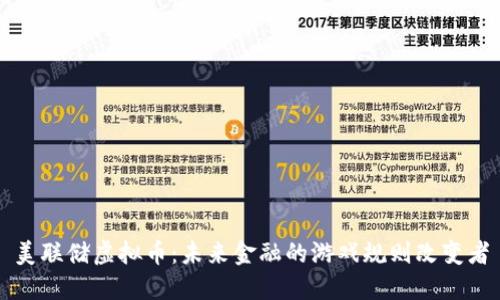 美联储虚拟币：未来金融的游戏规则改变者