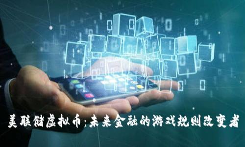 美联储虚拟币：未来金融的游戏规则改变者
