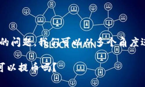 关于“im钱包可以提币到tpwallet吗”的问题，我们可以从多个角度进行探讨。以下是我们设计的和关键词：

IM钱包与TPWallet的互通性探索：您可以提币吗？