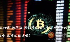 关于“im钱包可以提币到tpwallet吗”的问题，我们