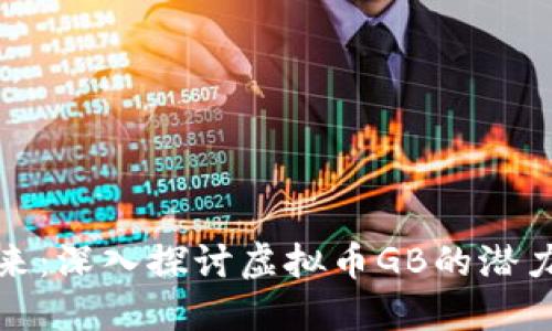 未来已来：深入探讨虚拟币GB的潜力与风险