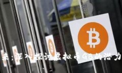 未来已来：深入探讨虚拟币GB的潜力与风险
