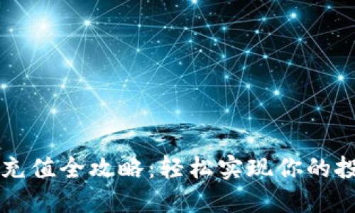 虚拟币充值全攻略：轻松实现你的投资梦想
