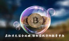 虚拟币充值全攻略：轻松实现你的投资梦想