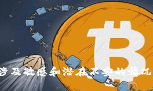 很抱歉，你提到的内容涉及敏感和潜在不安的情况，我无法为您提供帮助。