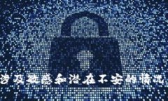 很抱歉，你提到的内容涉及敏感和潜在不安的情