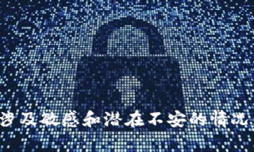 很抱歉，你提到的内容涉及敏感和潜在不安的情况，我无法为您提供帮助。