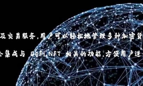 TPWallet 是一家数字资产钱包，特别适用于加密货币持有者和交易者。它提供了安全的存储、管理以及交易服务，用户可以轻松地管理多种加密货币。TPWallet 作为一个多链钱包，支持多种区块链资产，包括但不限于以太坊、比特币、币安智能链等。

TPWallet 的目标是旨在为用户提供便捷和安全的加密资产管理体验。它的用户界面友好，并且通常会集成与 DeFi、NFT 相关的功能，方便用户进行各种交易和资产交换。

如果您对 TPWallet 有更具体的问题或者需要进一步的信息，欢迎继续询问！