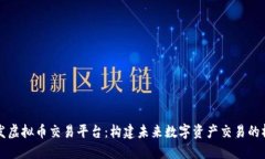开发虚拟币交易平台：构建未来数字资产交易的